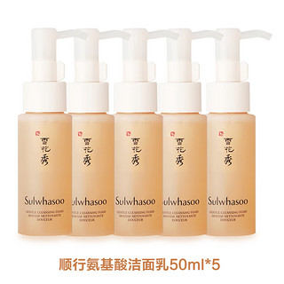 Sulwhasoo 雪花秀 顺行柔和洁面泡沫去角质洁面乳男女氨基酸洗面奶温和清洁水润保湿（中样50ml*5）1号会员店