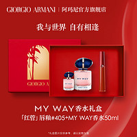 GIORGIO ARMANI 阿玛尼MyWay香水礼盒红管唇釉405+MYWAY香水50ml化妆品礼盒纪念日生日礼物送女生女友