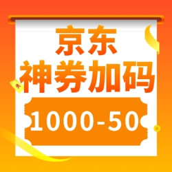 错过再等一年！抢京东加码神券1000减50