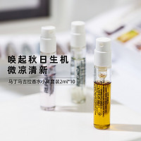 Maison Margiela 马丁马吉拉香水小样套装2ml*10