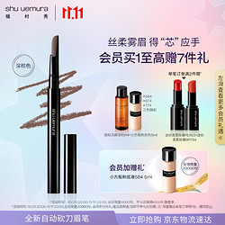 shu uemura 植村秀 王一博同款自动砍刀眉笔深棕0.3g 自然持久不脱色 根根分明 新手友好 生日纪念日礼物