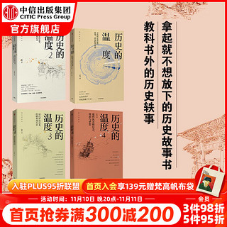 《历史的温度》（套装共4册）