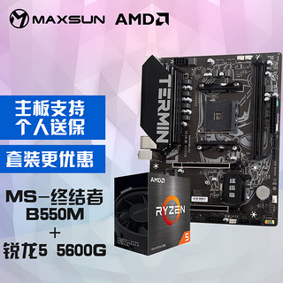 MAXSUN 铭瑄 MS-终结者 B550M 游戏主板+AMD 锐龙5 5600G 处理器 主板CPU套装