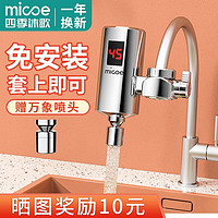 micoe 四季沐歌 免安装厨房卫生间两用速热即热式电热水龙头