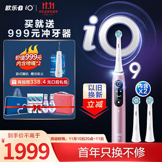 Oral-B 欧乐-B 欧乐B电动牙刷成人 小圆头牙刷情侣礼物 iO9云感刷专业版 微震科技非声波充电式（蔷薇粉）