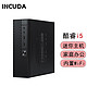 英酷达 INCUDA）酷睿I5迷你主机台式机微型电脑餐三/酷睿i5/8G大内存/128G固态硬盘