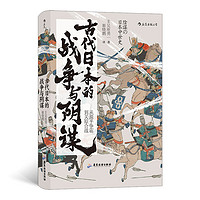 最后4小时：《汗青堂丛书058·古代日本的战争与阴谋》