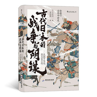 最后4小时：《汗青堂丛书058·古代日本的战争与阴谋》