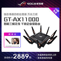 ROG 玩家国度 GT-AX11000八爪鱼高速路由器wifi6智能三频无线万兆企业级超频华硕家用