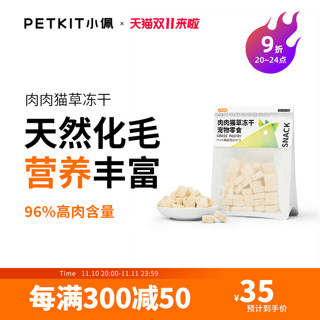 PETKIT 小佩 猫草冻干45g