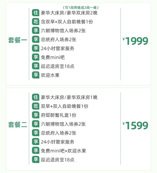周末不加价!南京圣和府邸豪华精选酒店 1/2晚套餐(含双早+双晚+六朝博物馆入场券2张+总统府入场券2张+其他福利)