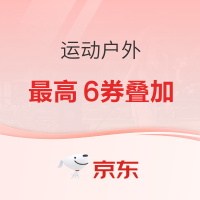 延续神券!!11月京东运动品类六重权益已更新,没有领券的过来看看吧~