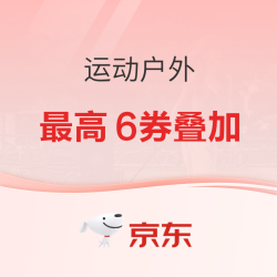 延续神券！！11月京东运动品类六重权益已更新，没有领券的过来看看吧~