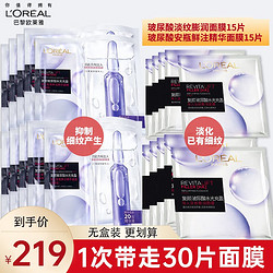 L'OREAL PARIS 巴黎欧莱雅 欧莱雅（LOREAL） 安瓶面膜皮肤干燥补水复颜玻尿酸水光充盈导入膨润淡纹面膜 30片