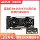 SAPPHIRE 蓝宝石 AMD蓝宝石RX6600 6650XT  6700 8G超白金永劫无间吃鸡电脑显卡