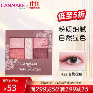 CANMAKE 井田 五色眼影盘易上色持妆不飞粉肯美魅色星璨3.2g杏桃橙色眼影22