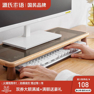 YESWOOD 源氏木语 实木台式电脑增高架桌面显示器屏幕增高台托架办公室架子