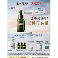 LA MER 海蓝之谜 浓缩修护精华露 强韧肤质抗氧修护