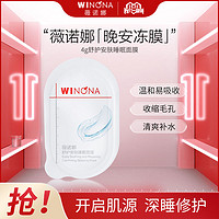 WINONA 薇诺娜 舒护安肤睡眠面膜敏感肌清洁控油涂抹免洗面膜补水保湿面膜