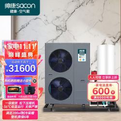 sacon 帅康 空气能采暖家用地暖空调一体机 WiFi智控 一级能效双变频 煤改电空气源热泵 11匹集成冷暖机