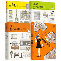 PLUS会员：《小家越住越大+小家大变局》（套装4册、赠贴纸）