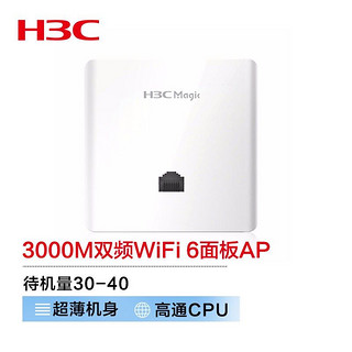 H3C 新华三 WiFi6无线AP 3000M双频千兆室内面板5G高速商用酒店别墅全屋企业级WiFi接入点 带机40 BA3000L