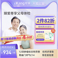 最后4小时：iKang 爱康国宾 臻爱尊享体检套餐