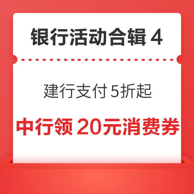 先领券再剁手：中行领20元消费券！建行数币支付5折起！