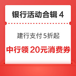 中行领20元消费券！建行数币支付5折起！