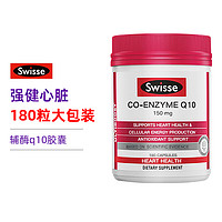 Swisse 斯维诗 辅酶q10coq软胶囊150mg 保护心脏健康脑血管养护澳洲进口高含量q10胶囊保健品