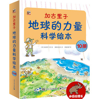 《加古里子地球的力量科学绘本》全套10册