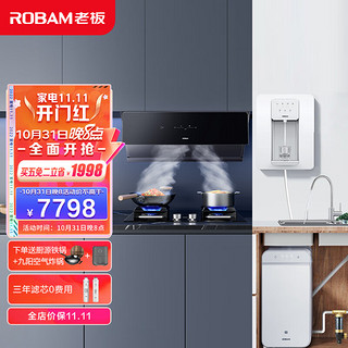 ROBAM 老板 油烟机五件套28D3S+57B2D+JV332A+GX03+GL05(23立方油烟机 灶具 净水器 管线机 前置过滤器)