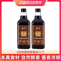 抖音超值购：长寿花 箸下0添加酱香鲜酱油 1L*2瓶