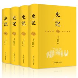 《史记》（精装、套装共4册）