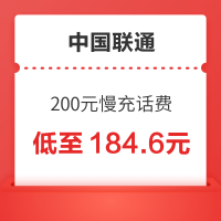 中国联通 200元慢充话费 72小时内到账