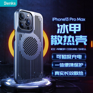 Benks 邦克仕 苹果13ProMax冰肤散热手机保护壳 iPhone13ProMax电竞壳保护套游戏散热款 防摔耐磨耐刮磁吸壳