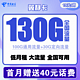  中国电信 翼静卡 19元月租（100G通用流量+30G定向流量）赠送40话费　