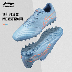 LI-NING 李宁 铁系列2代 足球鞋 MG短钉 ASFS009-9