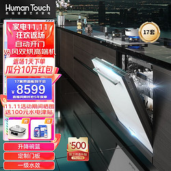 HUMANTOUCH 慧曼 家用洗碗机 嵌入式15/17套智能烘干三重除菌HTD-I3 17套带面板