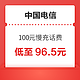 中国电信 100元慢充话费 72小时内到账