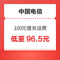 中国电信 100元慢充话费 72小时内到账