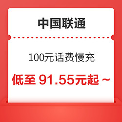 China unicom 中国联通 100元话费慢充 72小时内到账