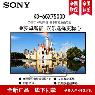 SONY 索尼 KD-65X7500D 65英寸 4K超高清安卓智能液晶电视 黑色