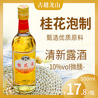 古越龙山 正宗古越龙山绍兴桂花酒500ml*1瓶低度果酒女士微醺晚安鸡尾甜酒