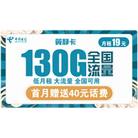 中国电信 翼静卡 19元月租（100G通用流量+30G定向流量）赠送40话费