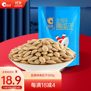 ChaCheer 洽洽 南瓜子 盐焗味 500g