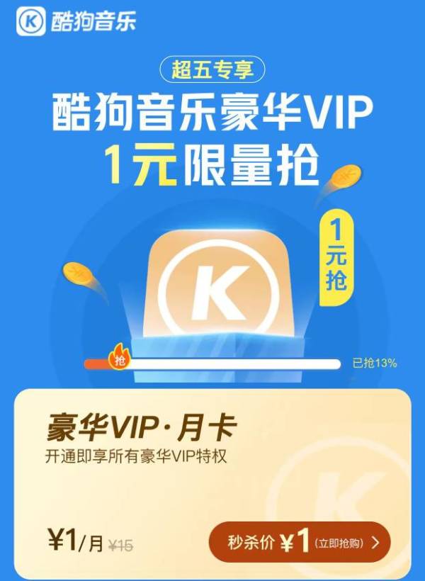 中国联通 酷狗音乐豪华VIP1元限量抢