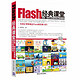 Flash经典课堂：动画、游戏与多媒体制作案例教程（附DVD-ROM光盘1张）