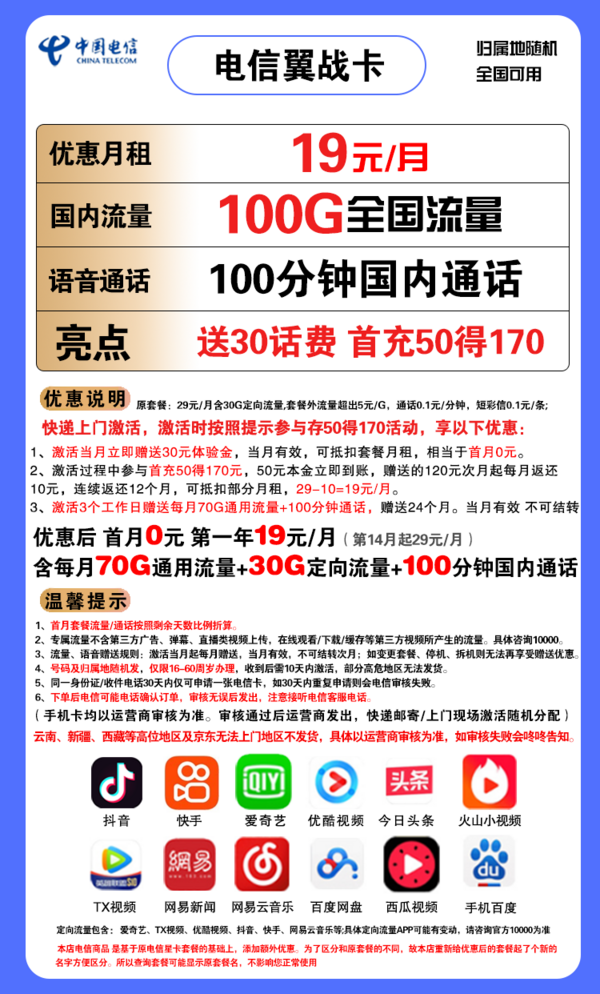 CHINA TELECOM 中国电信 翼战卡 19元月租（70G通用流量+30G定向流量+100分钟通话）赠送30话费