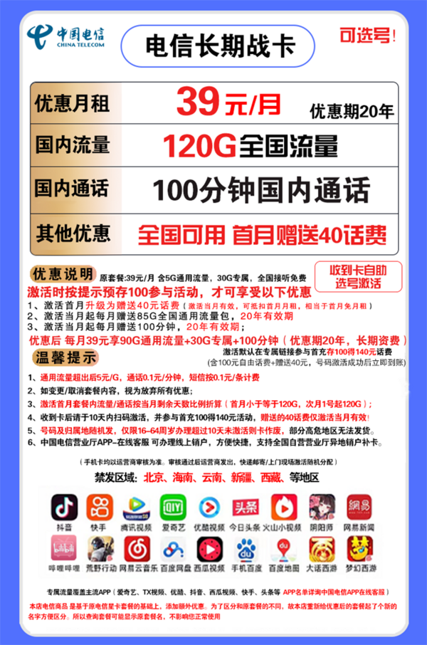 CHINA TELECOM 中国电信 长期战卡 39元月租（120GB全国流量+100分钟国内通话）赠送40话费 可选号